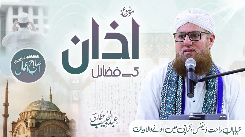 Azan Ki Fazilat | Azan Ka Ahteram Karo | Islah e Aamaal | Jumma Bayan | Abdul Habib Attari